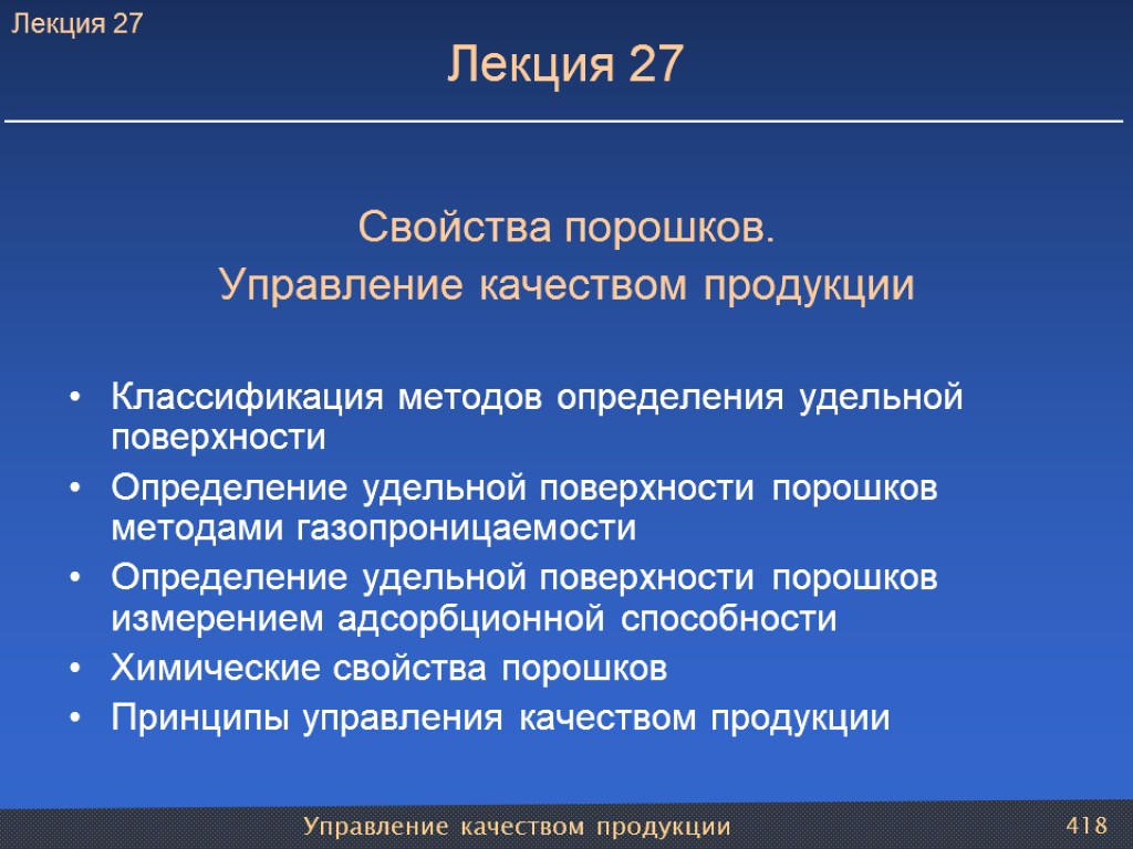 Управление качеством продукции 418 Лекция 27 Свойства порошков. Управление качеством продукции Классификация методов определения